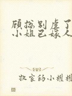 顾总别虐了,乔小姐已嫁人