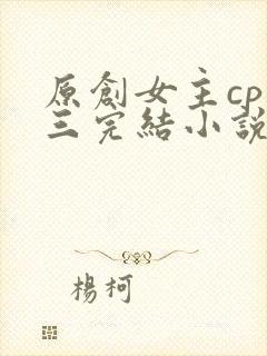 原创女主cp唐三完结小说