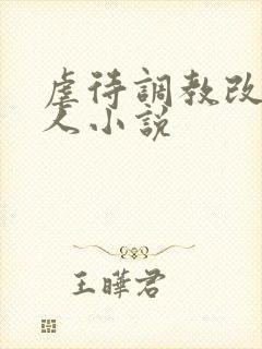 虐待调教改造女人小说