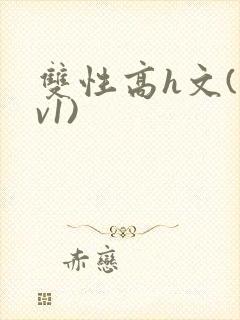 双性高h文(1v1)