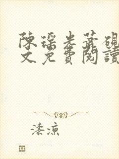 陈瑶光萧砚风全文免费阅读