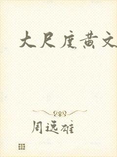 大尺度黄文小说