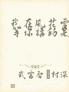 我在风花雪月里等你讲的是啥