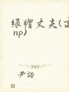 绿帽丈夫(高h np)