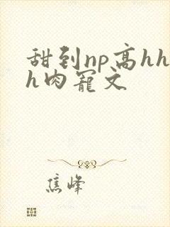 甜到np高hhh肉宠文封面