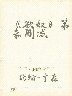 《欲奴》第五季未删减