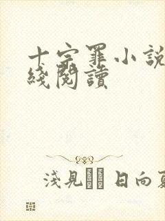 十宗罪小说5在线阅读封面