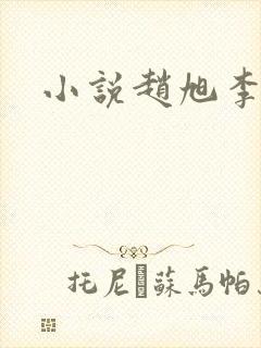 小说赵旭李晴晴