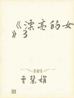 《漂亮的女邻居》3