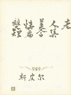 双性美人老肥丑短篇合集封面