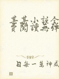 某某小说全文免费阅读无弹窗