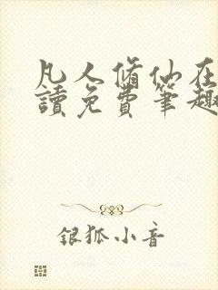 凡人修仙在线阅读免费笔趣阁