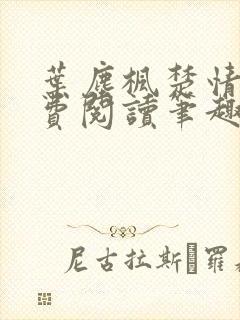 叶尘枫楚情雪免费阅读笔趣阁