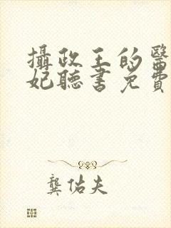 摄政王的医品狂妃听书免费