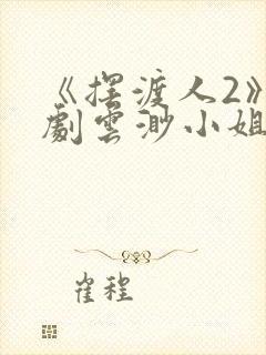 《摆渡人2》短剧云渺小姐短剧封面