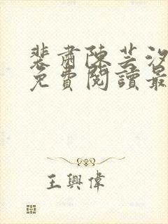 裴肃陈芸汐小说免费阅读最新章节