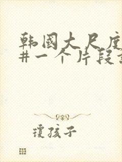 韩国大尺度床戏#一个片段让我看了整部电影