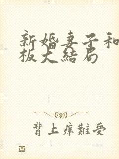 新婚妻子和菜老板大结局