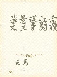 薄景琛江念念全文免费阅读最新章节封面