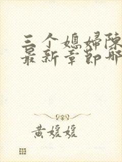 三个媳妇陈法蓉最新章节哪里看