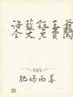 洛蓝钰王爷小说全文免费阅读