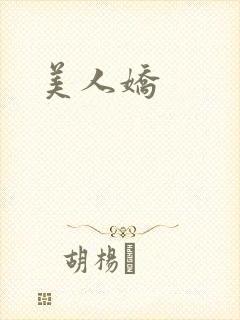 美人娇