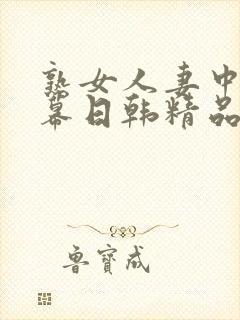 熟女人妻中文字幕日韩精品