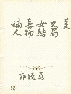 嫡长女又美又飒人物结局封面