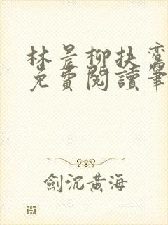 林晨柳扶鸾全文免费阅读笔趣阁封面