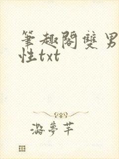 笔趣阁双男主双性txt
