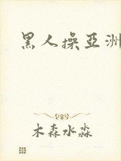 黑人操亚洲女人