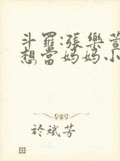 斗罗:张乐萱,想当妈妈小说