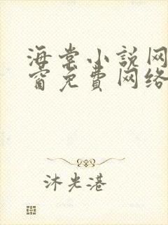 海棠小说网无弹窗免费网络小说阅读