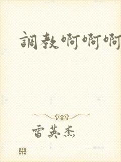 调教啊啊啊小说