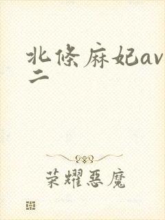 北条麻妃av一二