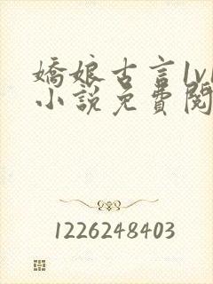 娇娘古言1v1小说免费阅读