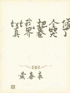 txt我把全修真界卷哭了封面