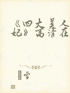 《四大美人杨贵妃》高清在线播放