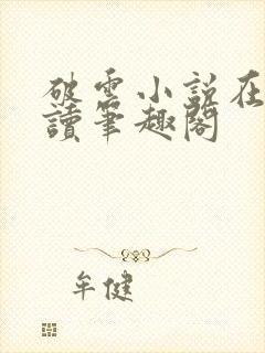 破云小说在线阅读笔趣阁