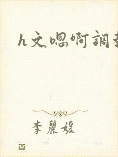 h文嗯啊调教封面