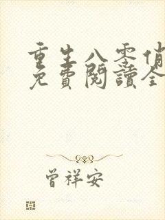 重生八零俏军媳免费阅读全文封面