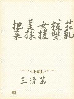 把美女校花吊起来揉搓双乳封面