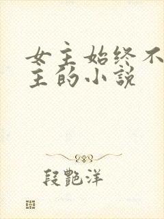 女主始终不爱男主的小说