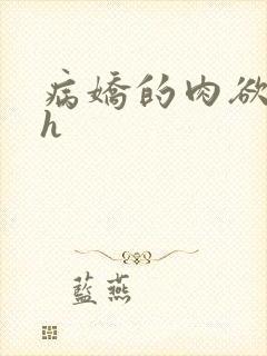 病娇的肉欲调教h