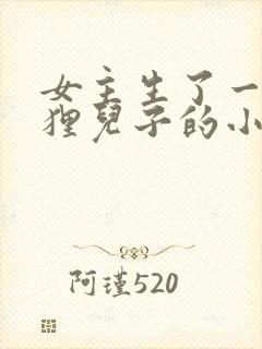 女主生了一个狐狸儿子的小说