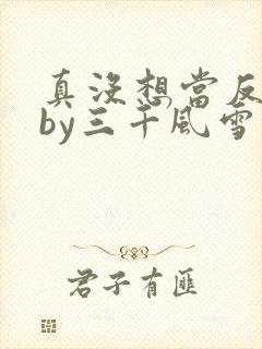 真没想当反派啊by三千风雪