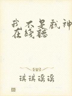 我不是戏神听书在线听