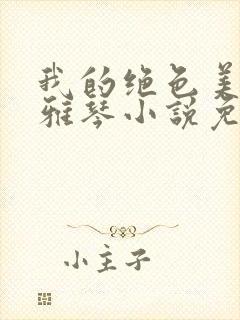 我的绝色美母苏雅琴小说免费阅读