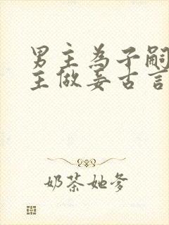 男主为子嗣娶女主做妾古言