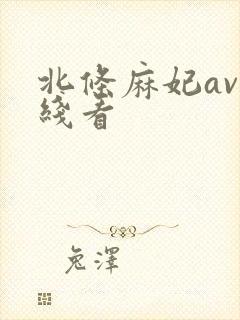 北条麻妃av在线看